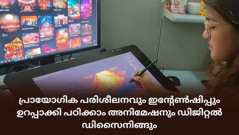 പ്രായോഗിക പരിശീലനവും ഇന്റേൺഷിപ്പും ഉറപ്പാക്കി പഠിക്കാം അനിമേഷനും ഡിജിറ്റൽ ഡിസൈനിങ്ങും.